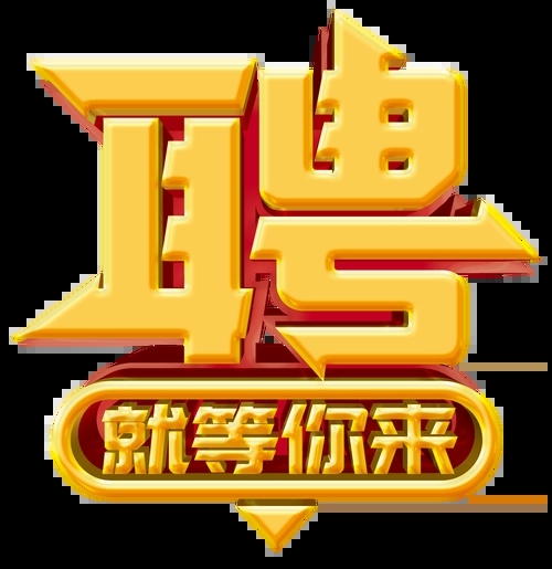 求賢若渴，招兵買(mǎi)馬！